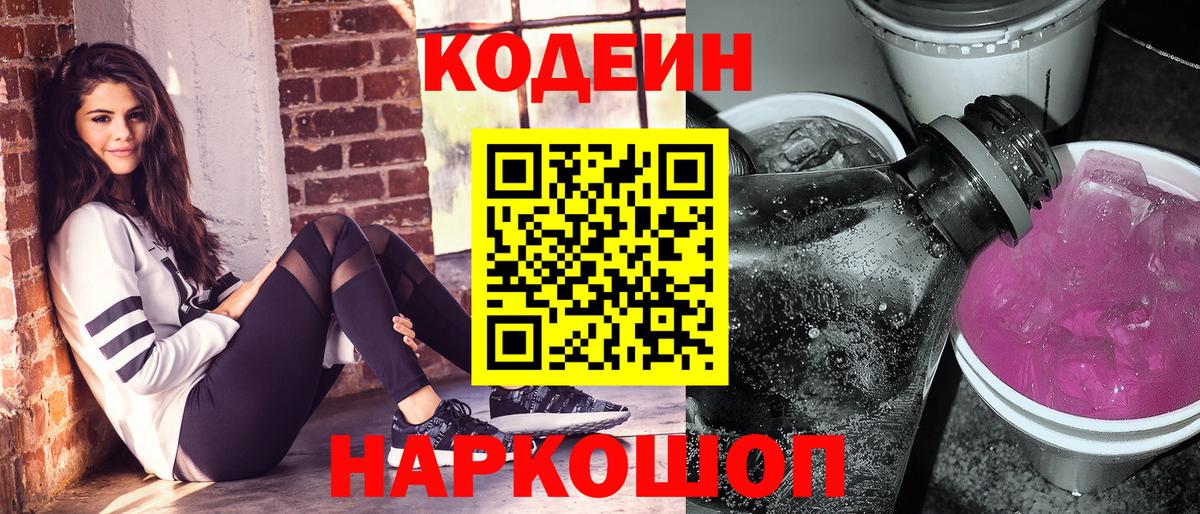 Кодеиновый сироп Lean Purple Drank  Вход с VPN  Краснокаменск  Кодеин напиток Lean (лин) 