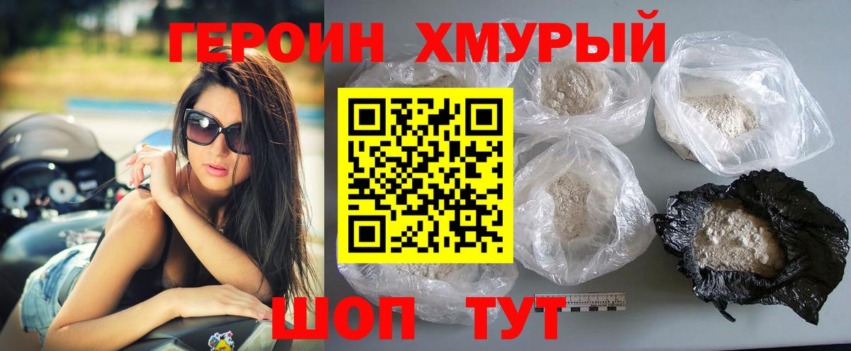 Героин хмурый Краснокаменск